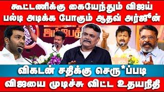 கூட்டணிக்கு கையேந்தும் விஜய் | Krishnavel Interview | Vijay | Thiruma | Aadhav Arjun