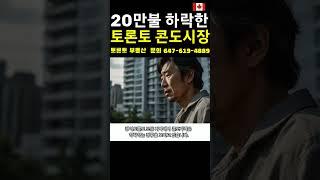 20만불이상 하락한 토론토 콘도시장  #뉴스 #부동산  #토론토