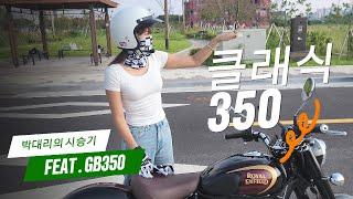 박대리의 클래식350 시승기 feat. GB350