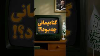 گناه یمانی چه بود؟ چرا گفتند او را بکشید؟