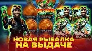 ПРОБУЕМ ЗАНЕСТИ В НОВОМ BIG BASS MISSION FISHING! СЛОВИЛ БОНУСКУ ПО ВЫСОКОЙ СТАВКЕ! ЗАНОСЫ НЕДЕЛИ!