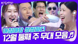 아침마당 쌍쌍파티 12월 둘째 주 무대 모음 [아침마당] KBS 241213 방송