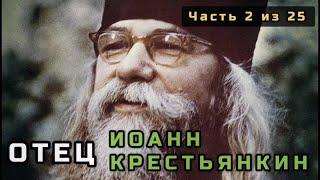 2. Отец Иоанн Крестьянкин. Несвятые святые в цвете. Часть 2 из 25