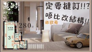 280呎設計示範 1-2人單位公屋/居屋/綠置居 室內設計interior design【燒腦創意系列】港設計｜EP 202 #啟欣苑