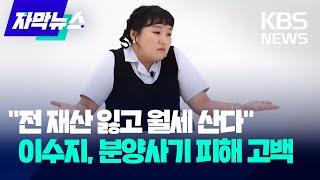 "전 재산 잃고 월세 산다"...이수지, 분양사기 피해 고백 / KBS 2024.08.16