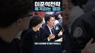 [봐뉴쇼츠] 이준석의 하찮은 전략 자비없이 폭격해버리는 헬마