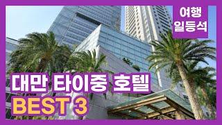 안가보면 후회할껄? 대만 타이중 호텔 추천 BEST 3 (feat. 5성급)