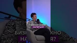 Бизнесу можно научиться? #бизнес #деньги #навыки #мышление #валюта #жизнь #стартап