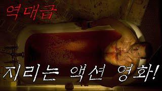 [결말포함]역대급 지리는 액션 영화 추천! #영화 #결말포함 #movie #액션 #공포