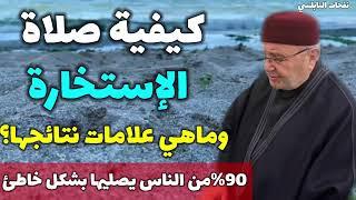 كيفية صلاة الإستخارة وماهي علامات نتائجها؟ %90من الناس يصليها بشكل خاطئ...الدكتور محمد راتب النابلسي