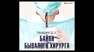 "Байки бывалого хирурга". Дмитрий Правдин. Аудиокнига. Часть 2.