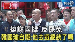 挺謝國樑「反罷免」 韓國瑜自嘲:他去選總統了嗎｜TVBS新聞 @TVBSNEWS01