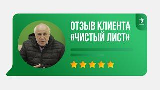 Отзыв клиента "Чистый лист"
