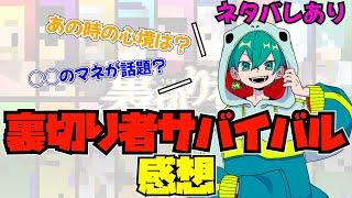 【切り抜き】裏切り者サバイバルについて米将軍が感想を語る！あの時どう思ってた？