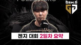 【LCK】  충격적인 패배! 우승 후보 젠지 대회 탈락 (+EWC 2일차)