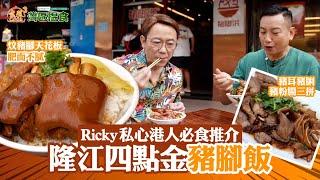 中國人壽(海外)智裕世代計劃呈獻：煮題Cook 3 灣區搵食 ｜EP2PT2｜ Ricky私心港人必食推介 隆江四點金豬腳飯 ｜ 煮題COOK ｜大灣區 ｜食譜｜ Ricky ｜Jacky｜HOYTV