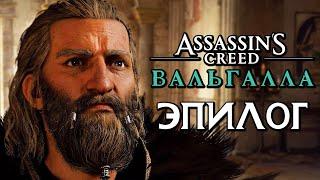 Assassin's Creed Valhalla [Вальгалла]  Прохождение [4K] — Часть 45: ЭПИЛОГ: ПАДЕНИЕ АНГЛИИ