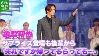 ＜期間限定公開＞【亀梨和也】サプライズ登場　“歴代最長の座長”の紹介に人気芸人のギャグで返答｜2024年10月29日『DREAM BOYS』大千穐楽記念カーテンコール