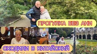 СВОДИЛА РОДИТЕЛЕЙ В КИТАЙСКИЙ РЕСТОРАН, ГУЛЯЕМ , ДЕЛЮСЬ ВПЕЧАТЛЕНИЯМИ