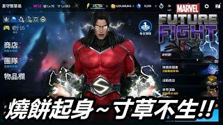 【漫威 未來之戰】果然是原生T3啊  PVP又要洗牌了啊!!   MARVEL Future Fight