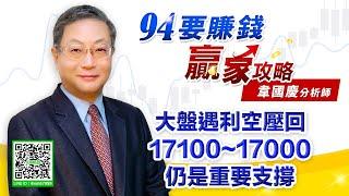 【94要賺錢 贏家攻略】大盤遇利空壓回 17100~17000仍是重要支撐｜20210928｜分析師 韋國慶