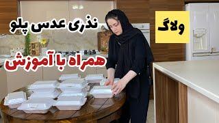 ولاگ نذری عدس پلو همراه با آموزش