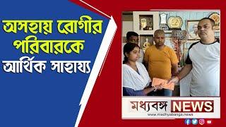 Naru Gopal Mukherjee: অসহায় রোগীর পরিবারকে আর্থিক সাহায্য নাড়ুগোপাল মুখার্জীর