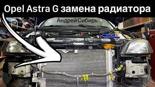 Замена РАДИАТОРА OPEL ASTRA G . САМЫЙ ПОДРОБНЫЙ УРОК С ХОРОШИМ ОСВЕЩЕНИЕМ ,получится даже у новичка!