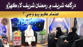 Rehmat-E- Ramzan l Iftar Transmission | درگاهه شريف ۾ رمضان شريف لاءِ ڪهڙو اهتمام ڪيو پيو وڃي ؟