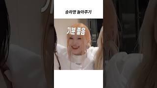 [프로미스나인] 송하영 놀아주기