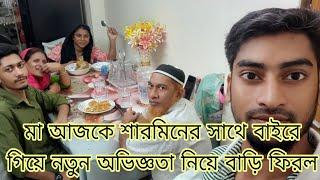 মা আজকে শারমিনের সাথে বাইরে গিয়ে নতুন অভিজ্ঞতা নিয়ে বাড়ি ফিরল@SRDreamLife