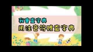 102國小國語2上作文特攻隊 5我會查字典 用注音符號查字典  (翰林出版)