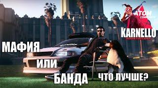 Мафия или Банда - Что лучше? ATOM RP [GTA 5 RP]