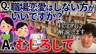 【衝撃】やっぱり職場恋愛ってしない方がいい？メンタリストDaiGoが科学的に解説【DaiGo切り抜き】