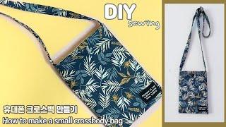 DIY 초간단 휴대폰 크로스백 만들기 | 휴대폰가방 | How to make a small crossbody bag | Easy cellphone pouch tutorial