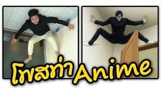 เลียนแบบท่า Anime