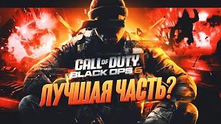 Black Ops 6 - Лучшая Часть или Полное Разочарование?