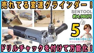 売れてる変速グラインダー！　ドリルチャックを付けて万能化！ #5　ドリルやサンダーになる！　  【DIY】　SENTOOL