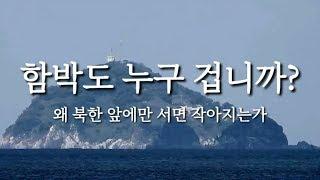 함박도 누구 겁니까?(산림청 국정감사, 강석진 의원 사이다 발언)