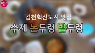 김천혁신도시 맛집 율곡동 수제 논두렁 밭두렁