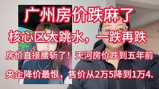 广州房价跌麻了，核心区大跳水，一跌再跌，房价直接腰斩了！天河的房价也跌到了五年前，广州增城区楼价脚斩，原价188万的房子，现在只需要2万。央企降价最恨，售价从2万5降到1万4！