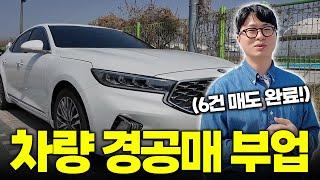 자동차 경매 평균 수익 300만 원, 매도 기간 일주일? 편집 그만두고 경매하러 갑니다~