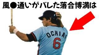 【伝説の三冠王】落合博満の面白い雑学  #落合博満 #雑学 #プロ野球 #巨人 #中日 #ロッテ #日ハム