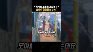 아이가 숨을 안쉬어요!! 엄마의 절박했던 순간..