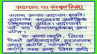 सदाचार पर निबंध संस्कृत में | sadachar par nibandh sanskrit mein | सदाचारः पर संस्कृत निबंध