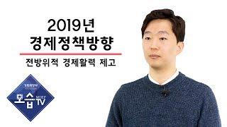 [기획재정부] 정책사용설명서. 2019년 경제정책방향, 1. 전방위적 경제활력 제고