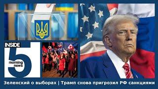 ️Зеленский о выборах | Трамп снова пригрозил РФ санкциями | Утренний подкаст INSIDE 5