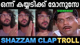 അണ്ണൻ നിഷ്കളങ്കൻ തന്നെ   Troll Video | Shazzam Funny Clap Troll | Ubaid Ibrahim