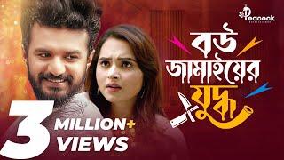 বউ-জামাইয়ের যুদ্ধ | Bou Jamaier Juddho | Musfiq R Farhan । Keya Payel | New Bangla Natok 2024