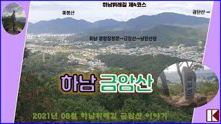 하남 금암산 산행